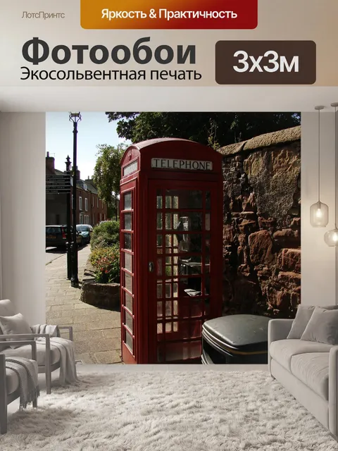 Фотообои Телефонная будка