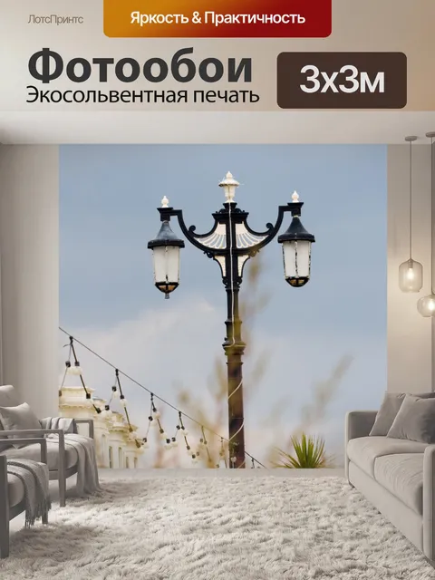 Фотообои Античный уличный фонарь