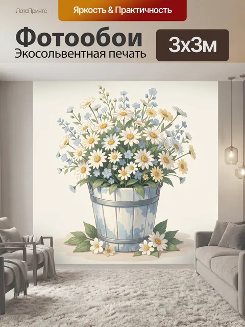 Фотообои Букет ромашек в ведре