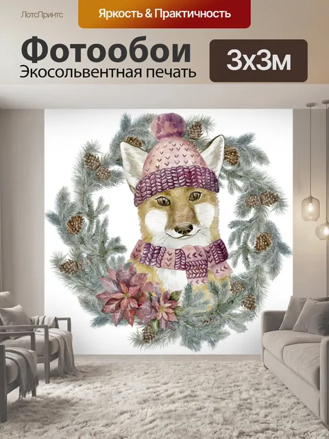 Фотообои Рождественский лис