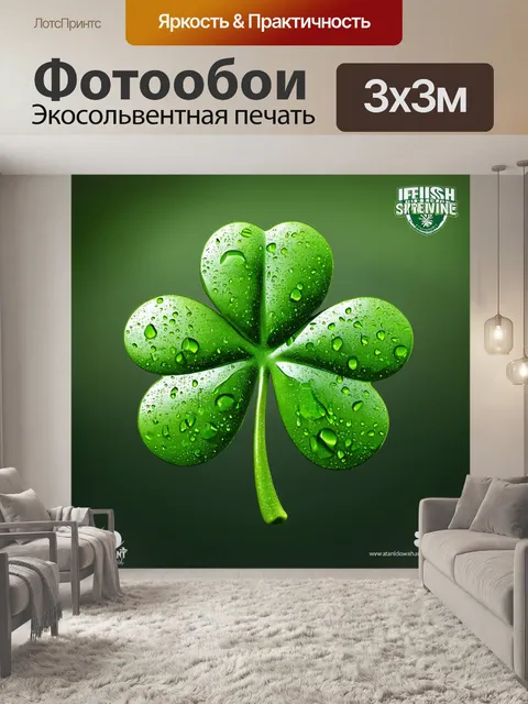Фотообои суперреалистичное изображение трилистника