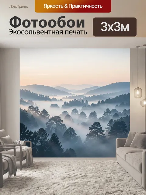 Фотообои Туманный лес на рассвете