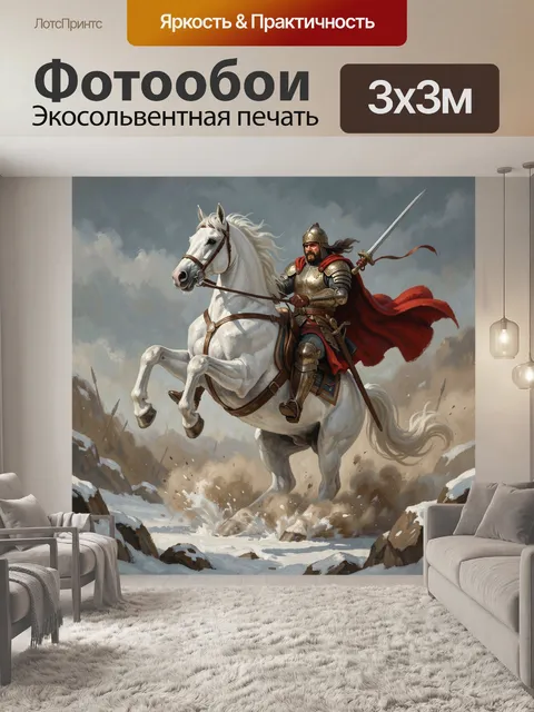 Фотообои Всадник на белом коне