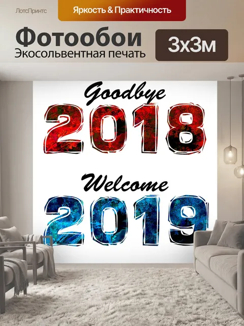 Фотообои Приветствую Новый год