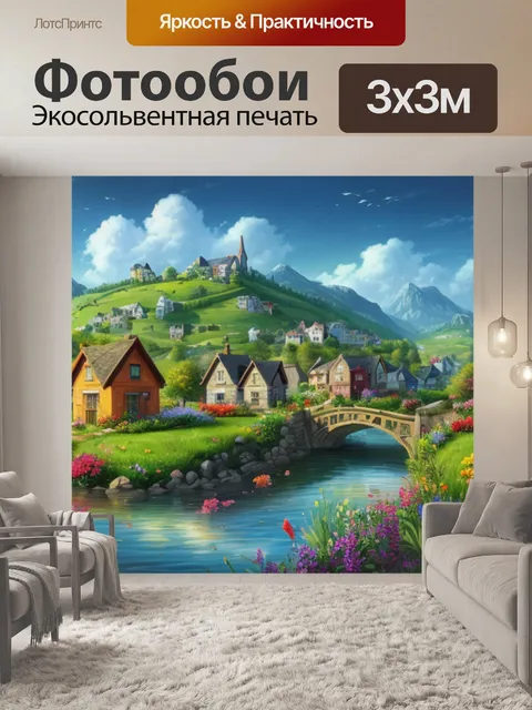 Фотообои пейзаж с домов