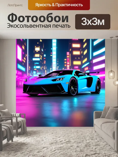 Фотообои спортивный автомобиль на фоне неона, выполненный в технике 3d-анимации