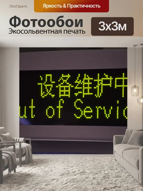 Фотообои Вне службы