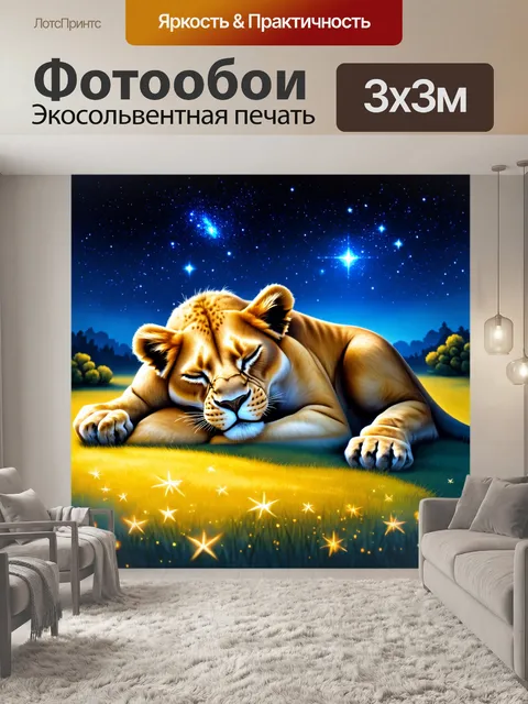 Фотообои львица, спящая под ярким вечерним небом, окруженная звездным светом, создающим чудесное ощущение