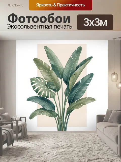 300 × 300 см · Экосольвентная печать