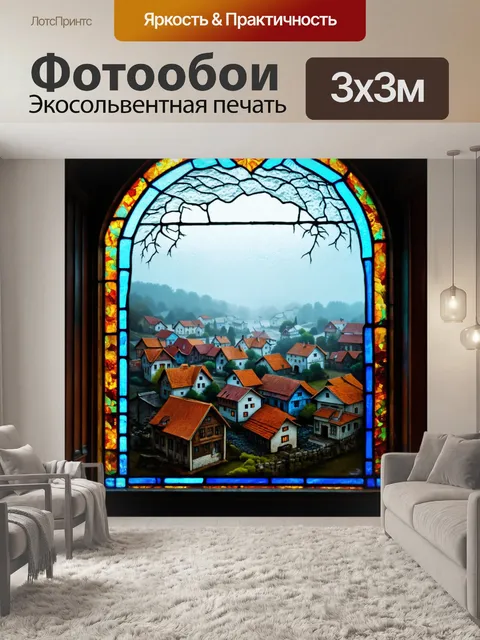 Фотообои туман в стиле витраж, с изображением деревень в тумане, вызывающих ностальгические чувства и атмосферу покоя