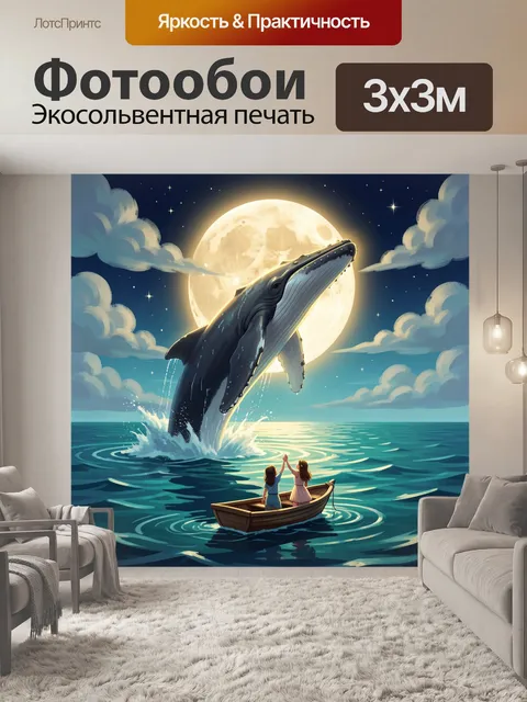 Фотообои Кит под луной у моря