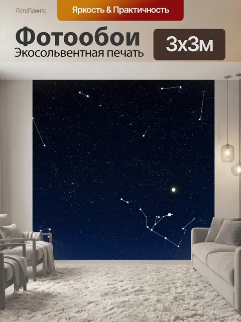 Фотообои ночь в стиле плоский, изображение звездного неба с яркими констелляциями и семью планетами