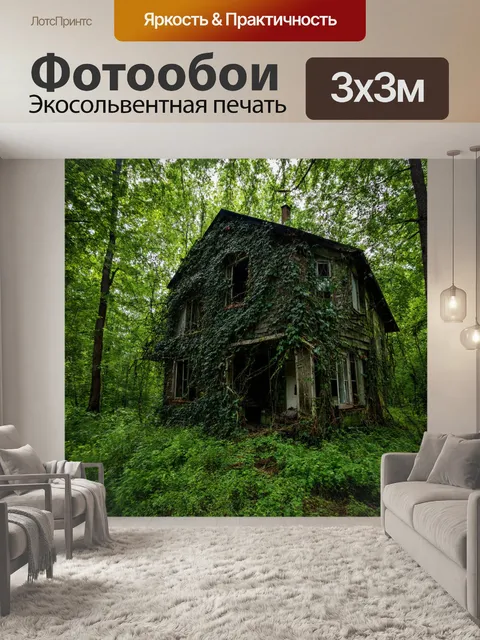 Фотообои лес с старым заброшенным домом, окутанным лианами