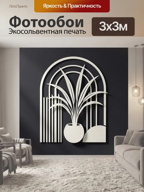 300 × 300 см · Экосольвентная печать