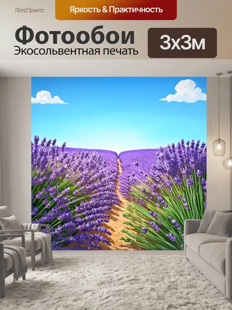 Фотообои природа в стиле иллюстрация, изображающие фиолетовые поля лаванды в солнечный день с голубым небом