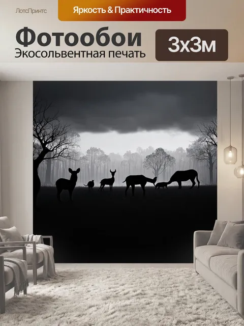 Фотообои черно-белый, в которых изображены силуэты различных животных в лесу на фоне мрачного неба