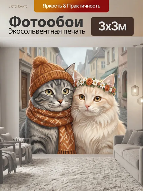 Фотообои Два кота в зимних аксессуарах