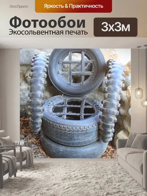 Фотообои Стул из шин