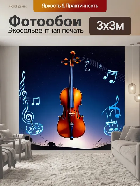 Фотообои на фоне звездного неба, виолончель парит в воздухе, окруженная светящимися нотами и тенями от них