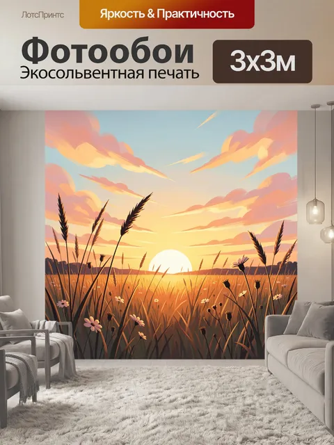 Фотообои Закат над цветущим полем