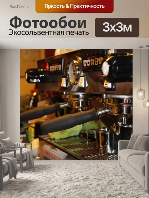 Фотообои Кофе-машина