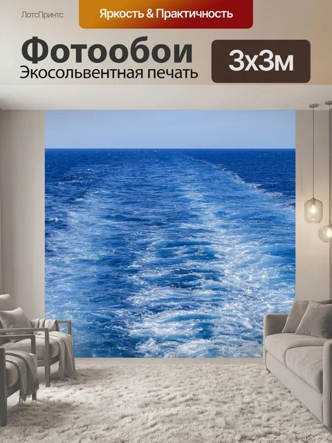 Фотообои Волны