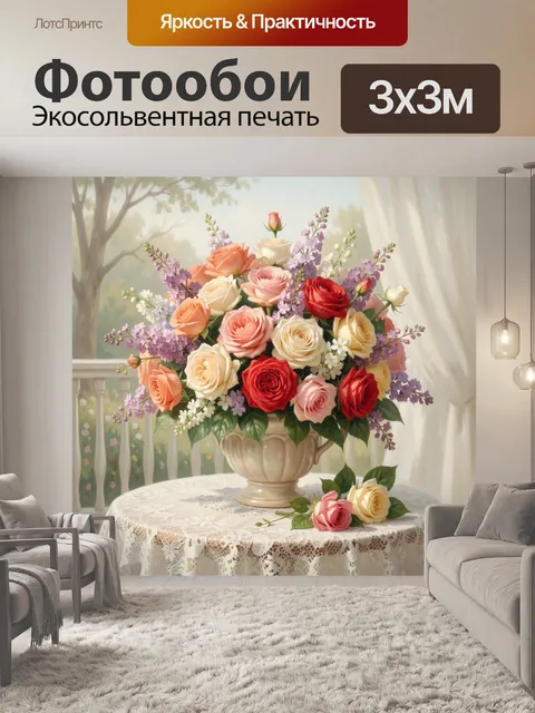 Фотообои Букет роз и сирени