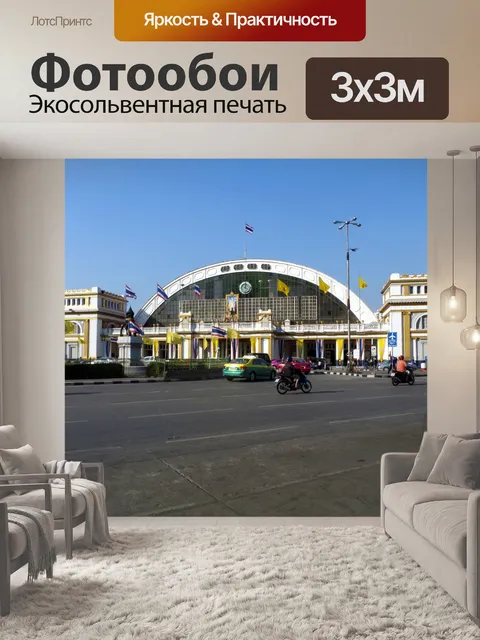 Фотообои Станция Бангкок