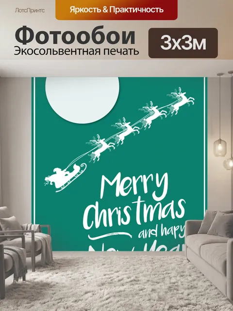 Фотообои Санта и его сани Рождественская открытка