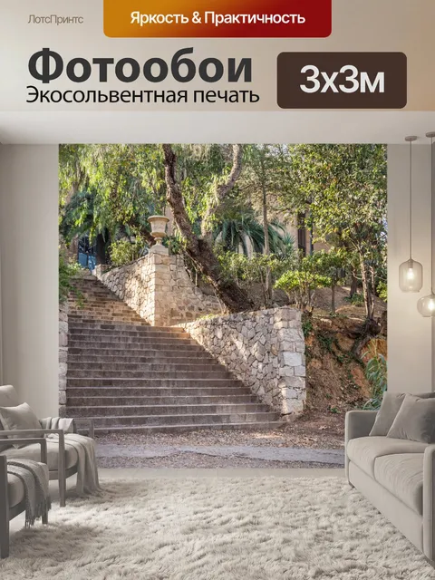 Фотообои Шаги