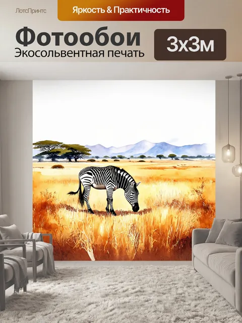 Фотообои зебра, спокойно пасущаяся на бескрайних африканских равнинах под ярким солнцем, аккуратно располагается…