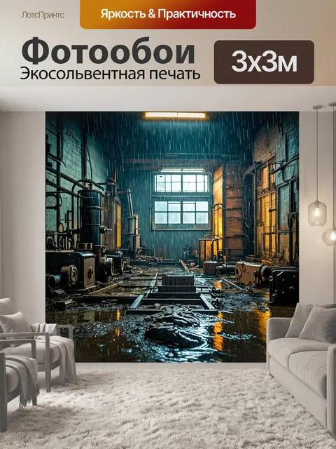 Фотообои дождь в стиле стимпанк, заброшенная фабрика, где время остановилось, а дождь заливает старые механизмы