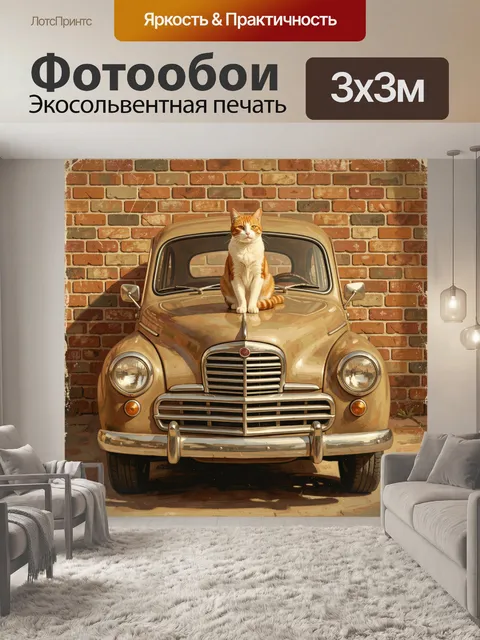 Фотообои Рыжий кот на ретро-авто