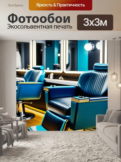 Фотообои уютные кресла для стрижки