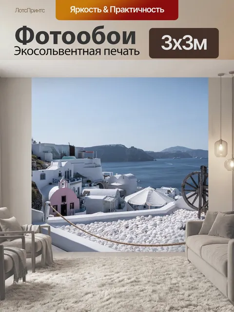 Фотообои Санторини