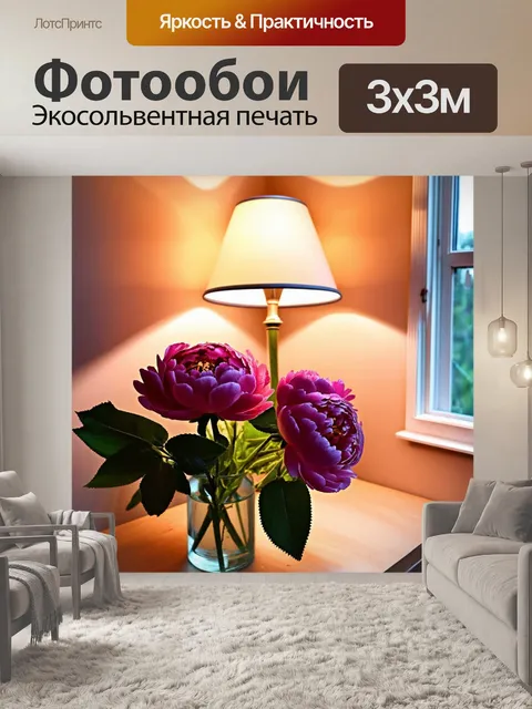 Фотообои пионы в стиле ретро, в углу комнаты, освещенные мягким светом от настольной лампы, создающие теплую и…