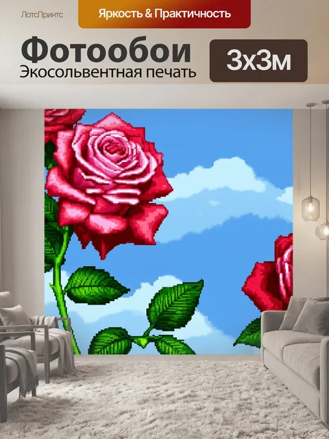 Фотообои розы в стиле пиксель-арт, изображающие розы на фоне неба, создавая эффект легкости,