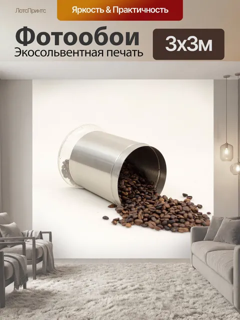Фотообои Кофе