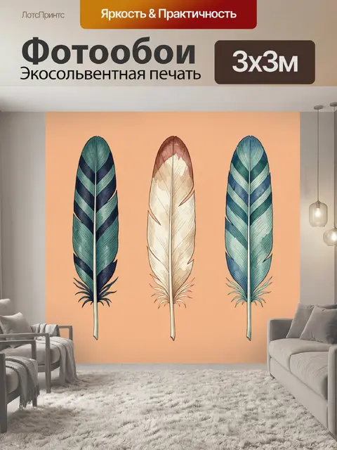 Фотообои Три декоративных пера на фоне