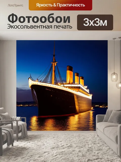 Фотообои вечерний вид на "титаник"
