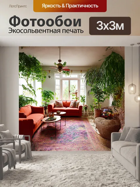 Фотообои гостиная в стиле бохо-шик