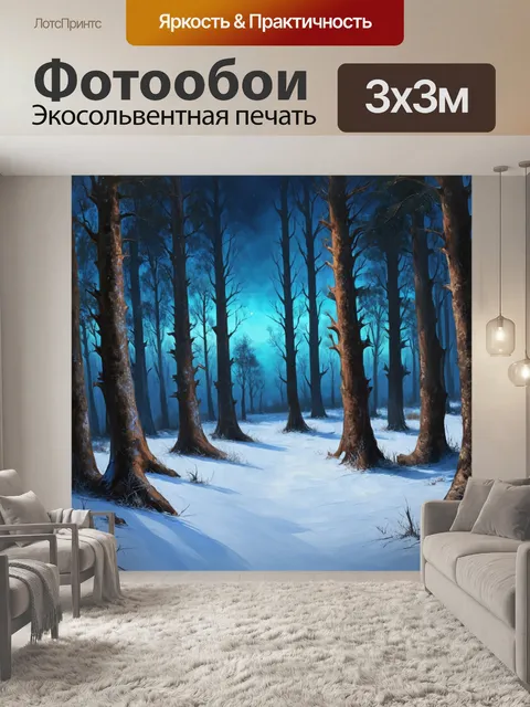 Фотообои зимний пейзаж с таинственными лесами