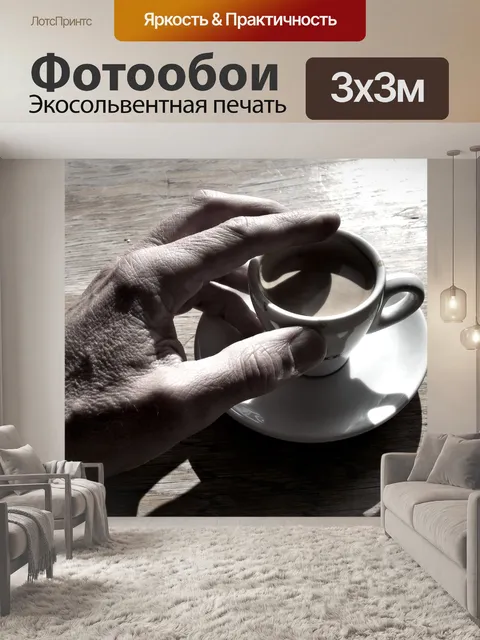Фотообои Кофе