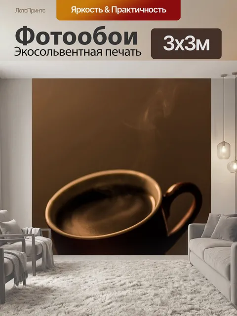 Фотообои Кофе