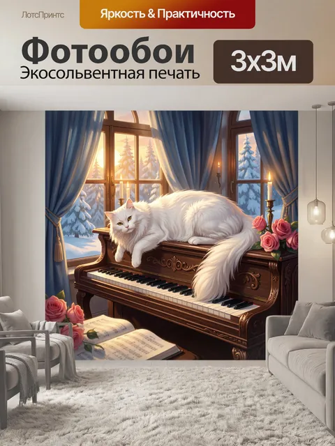 Фотообои Белый кот на пианино