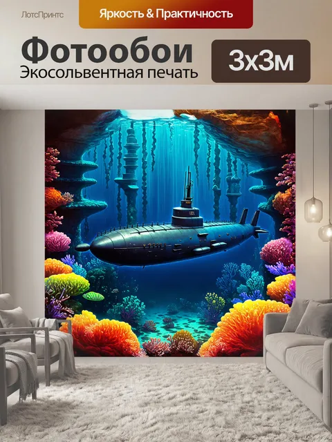 Фотообои **подводная лодка в океане