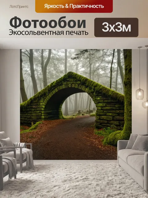 Фотообои старинный каменный мост, покрытый мхом, в туманном лесу с мягким светом, пробивающимся сквозь деревья