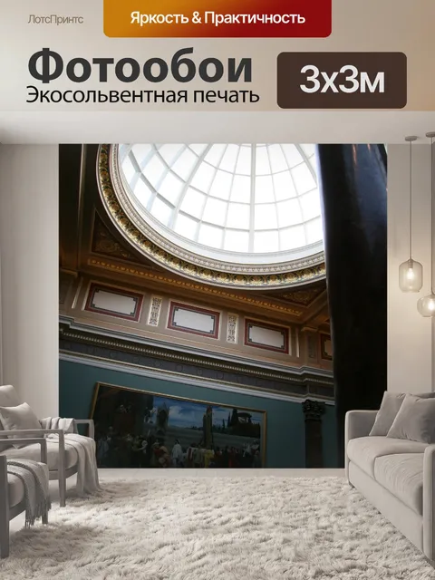 Фотообои Лондонская национальная галерея Купол