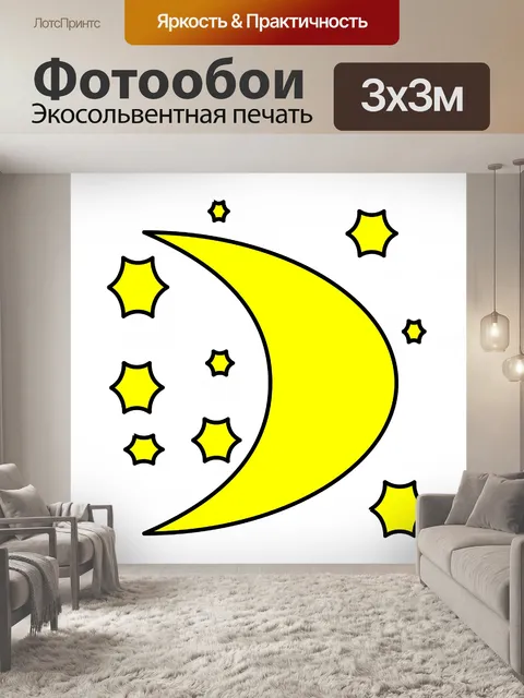 Фотообои луна и звезды