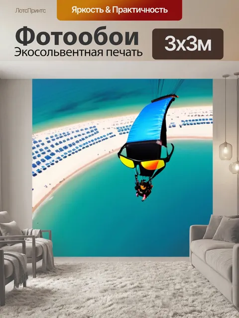 Фотообои полет на параплане над пляжем с очками